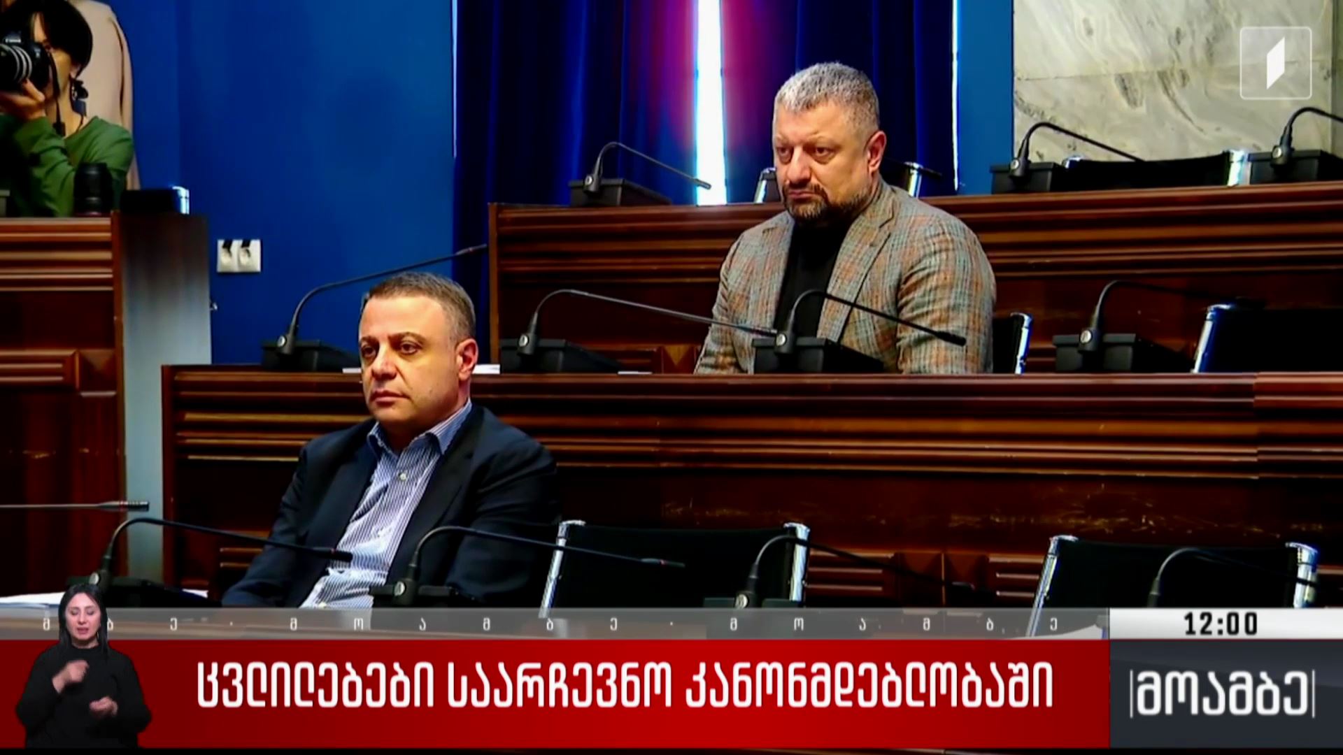  ცვლილებები საარჩევნო კანონმდებლობაში 