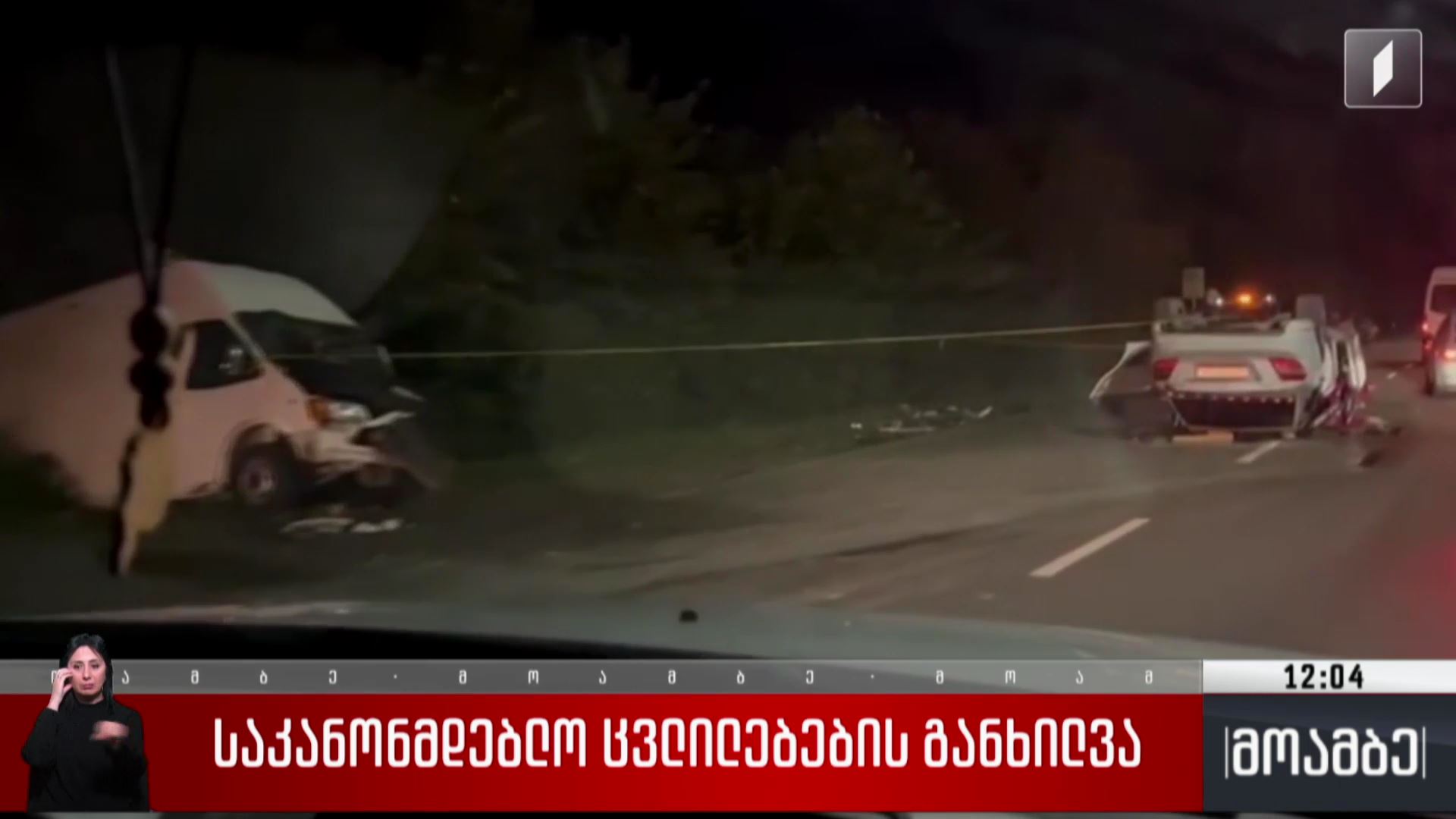 საკანონმდებლო ცვლილებების განხილვა