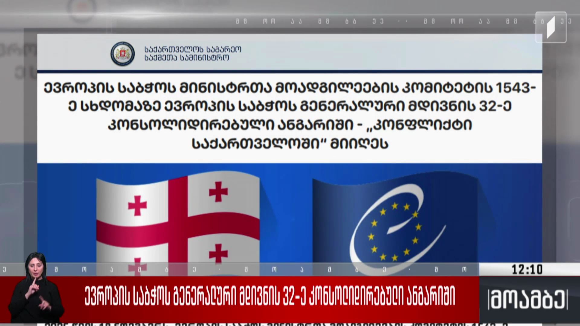 ევროპის საბჭოს გენერალური მდივნის 32-ე კონსოლიდირებული ანგარიში