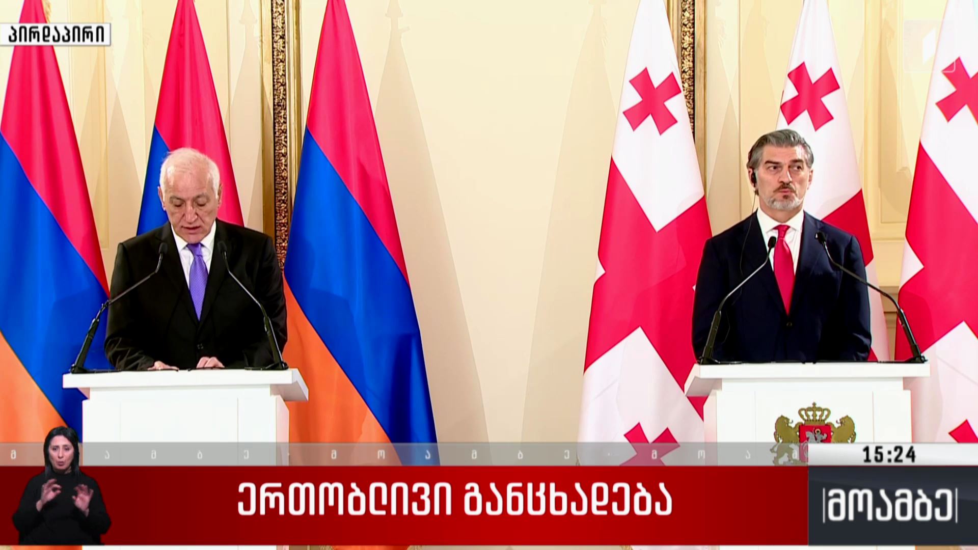 სომხეთისა და საქართველოს პრეზიდენტების ერთობლივი განცხადება