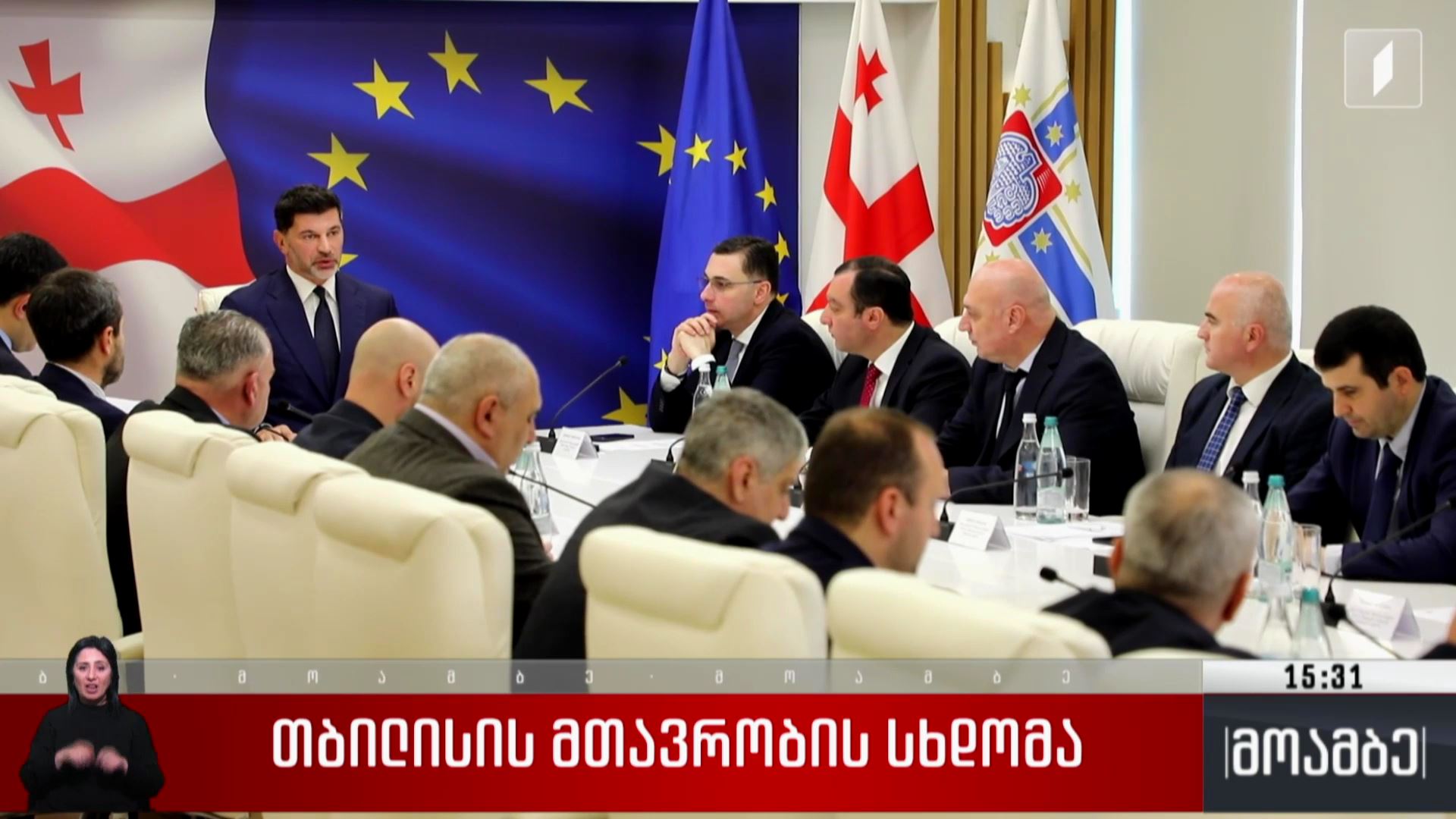 თბილისის მთავრობის სხდომა
