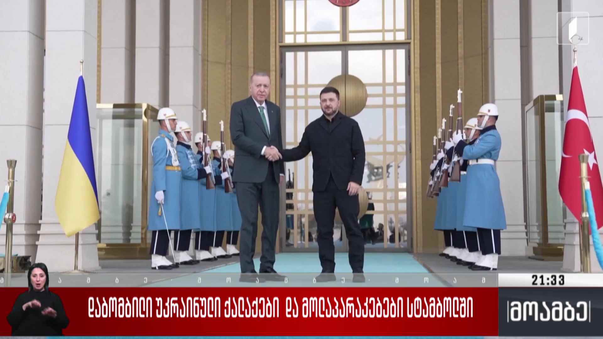 დაბომბილი უკრაინული ქალაქები და მოლაპარაკებები სტამბოლში