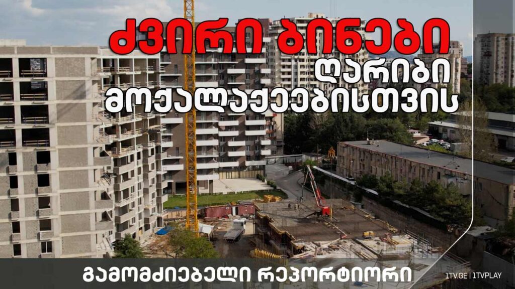 „ბინათმშენებლობის რებუსი საქართველოში – ძვირი ბინები ღარიბი მოქალაქეებისთვის“