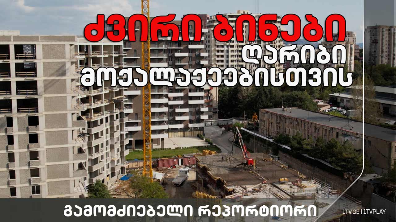 „ბინათმშენებლობის რებუსი საქართველოში - ძვირი ბინები ღარიბი მოქალაქეებისთვის“