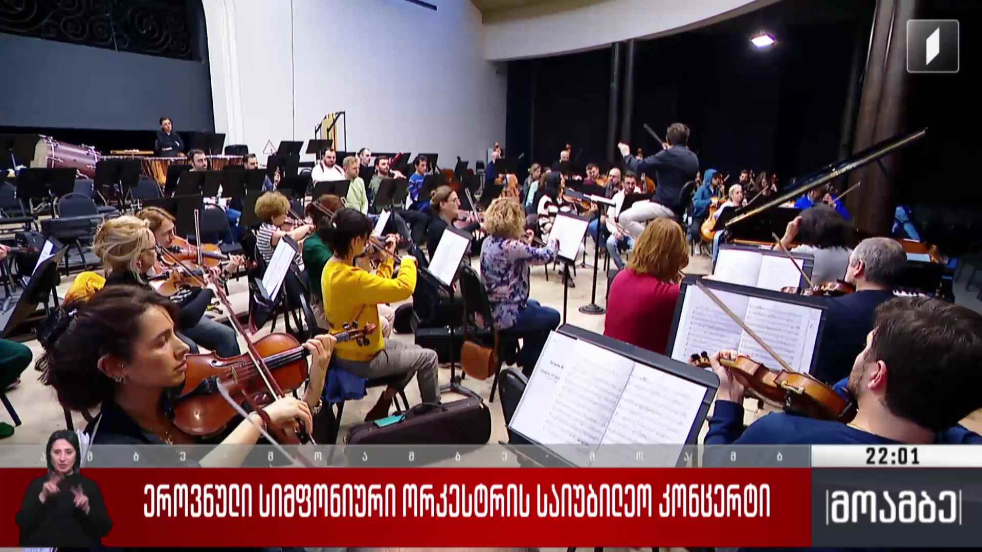 ეროვნული სიმფონიური ორკესტრის საიუბილეო კონცერტი 