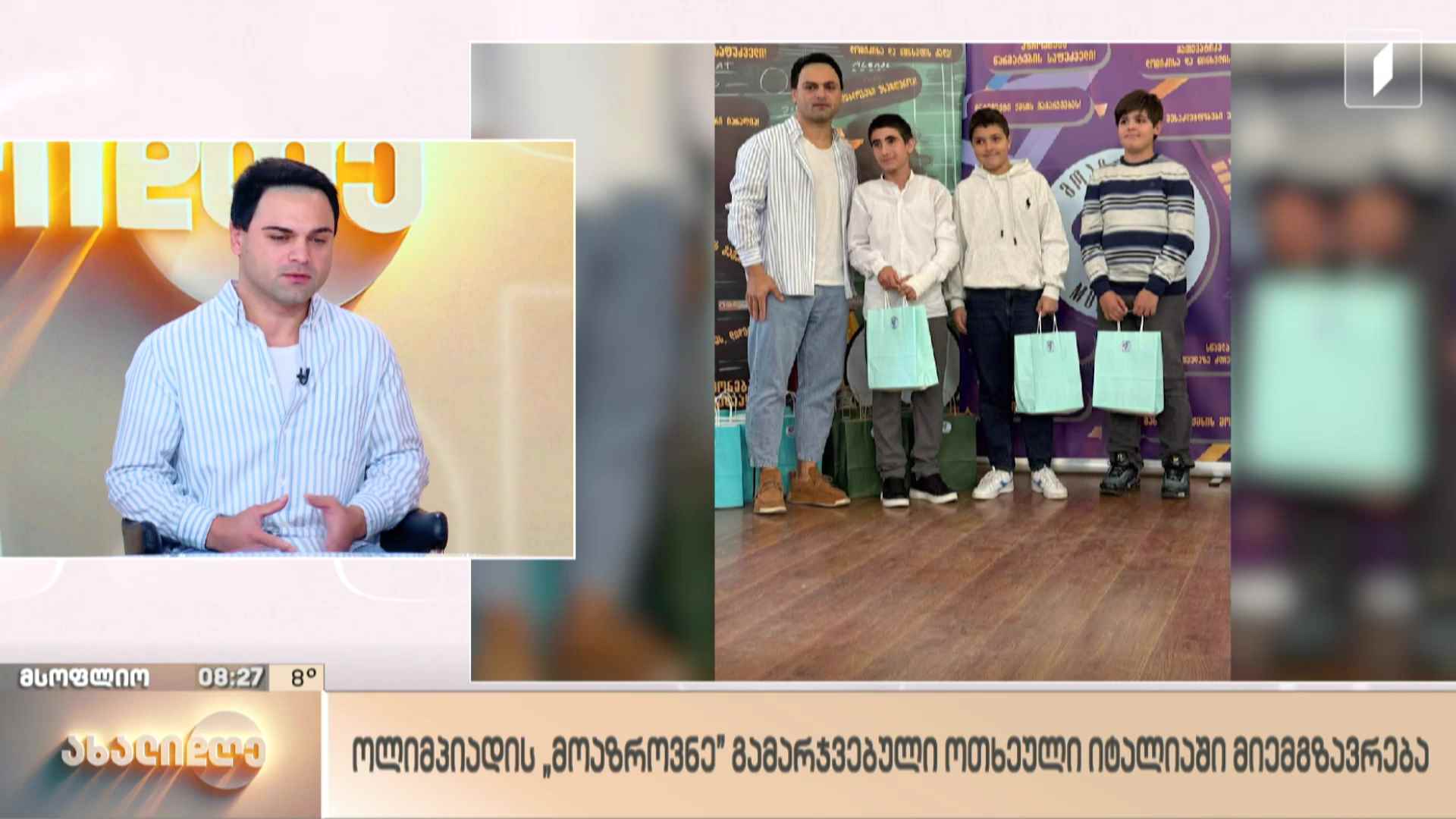ოლიმპიადა „მოაზროვნეს“ გამარჯვებული ოთხეული იტალიაში გაემგზავრა