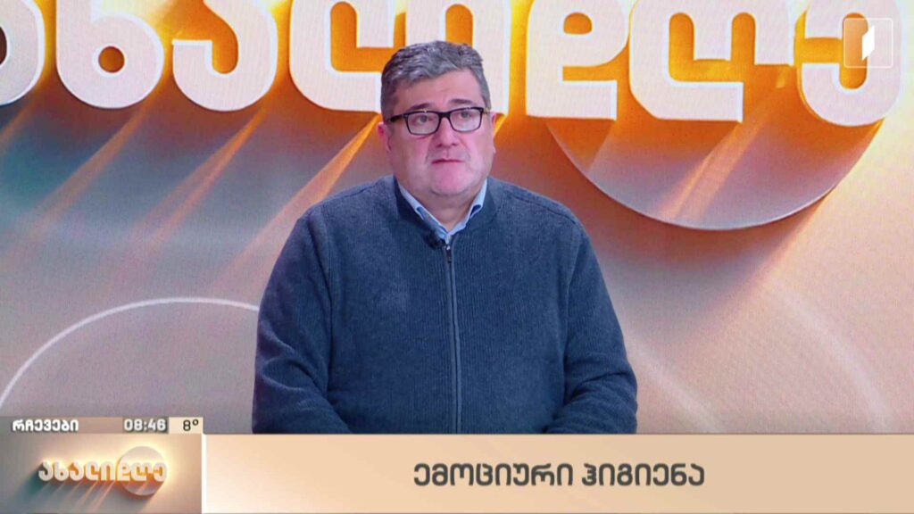 ლანა ბლიაძის რუბრიკა – ემოციური ჰიგიენა