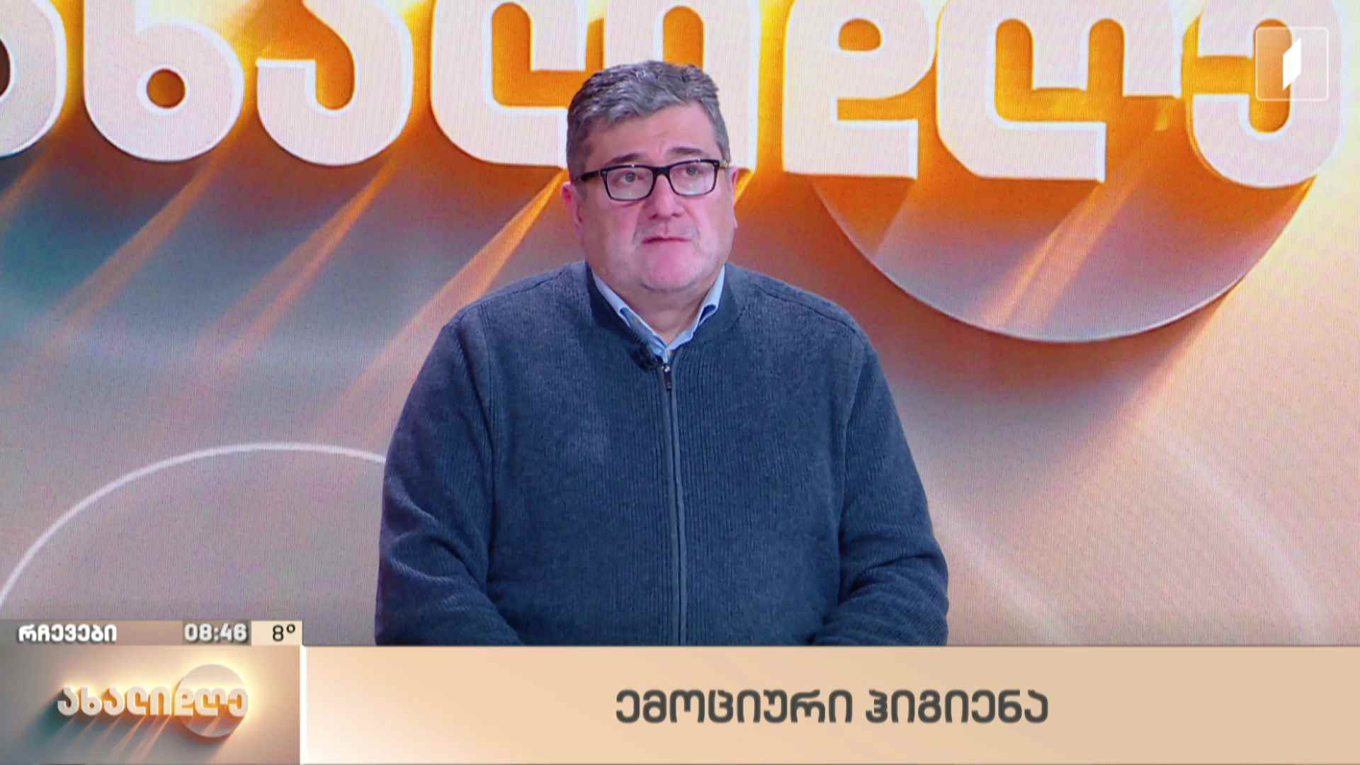 ლანა ბლიაძის რუბრიკა - ემოციური ჰიგიენა