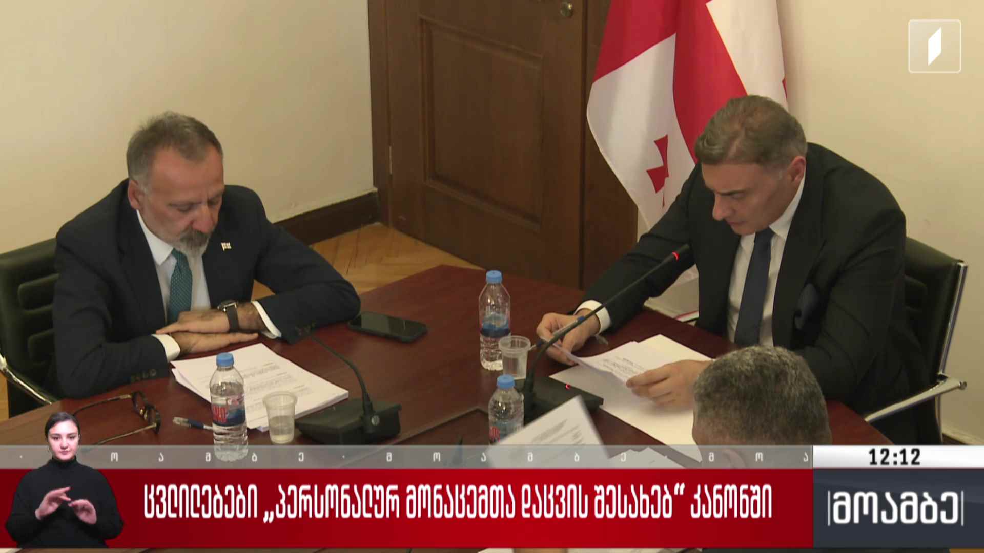 ცვლილებები „პერსონალურ მონაცემთა დაცვის შესახებ“ კანონში