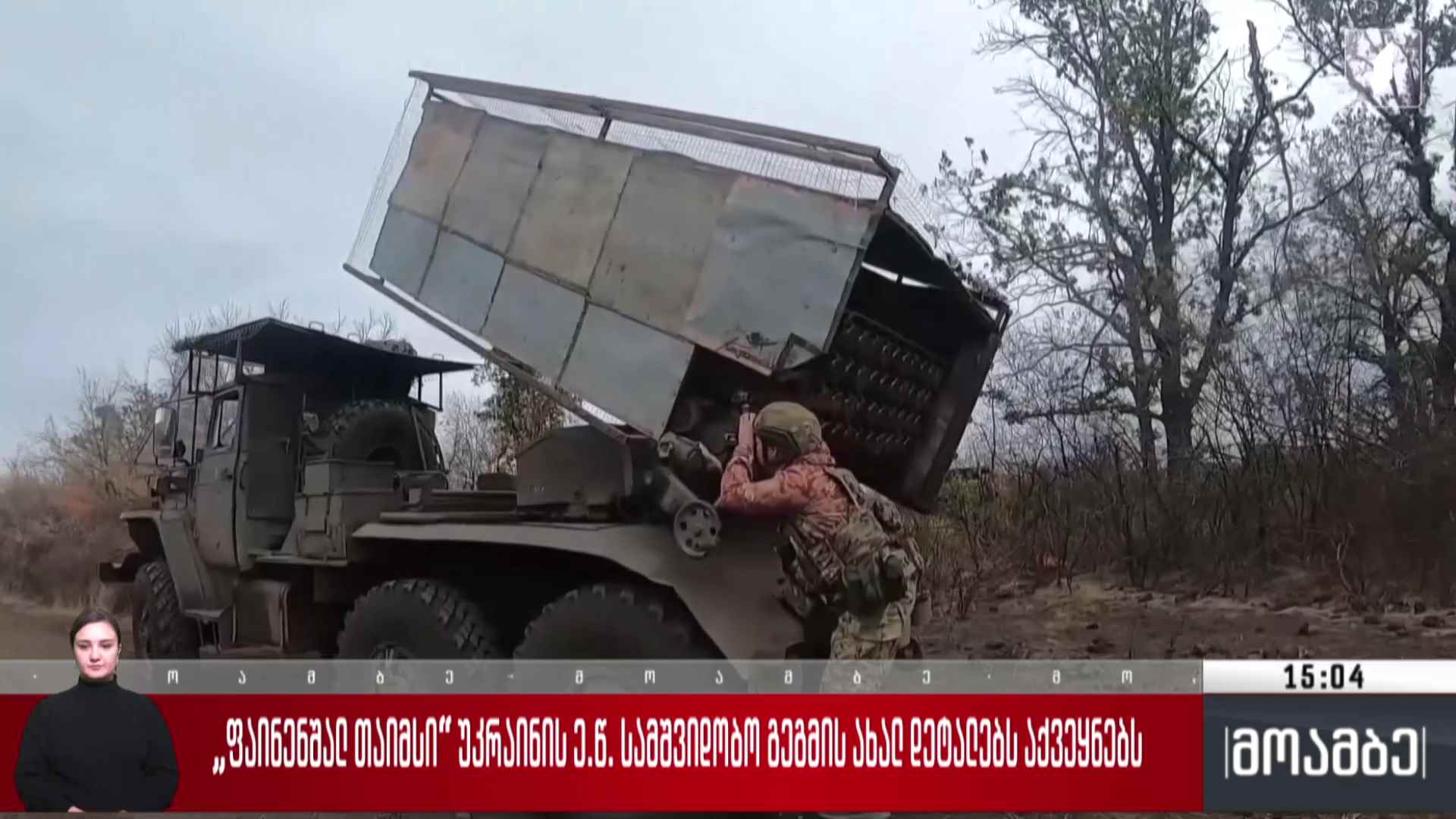 „ფაინენშალ თაიმსი“ უკრაინის „სამშვიდობო გეგმის“ ახალ დეტალებს აქვეყნებს