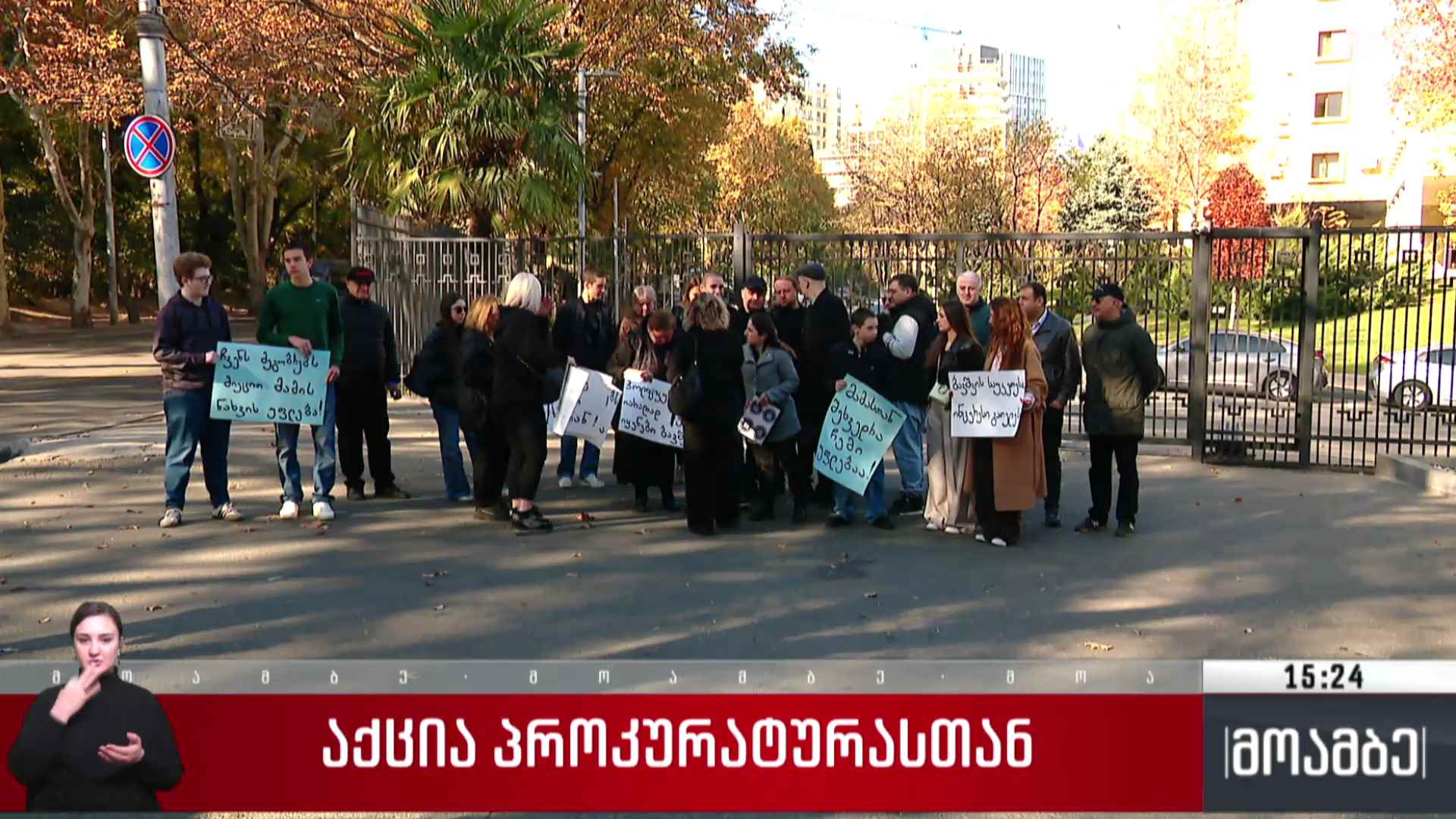 აქცია პროკურატურასთან