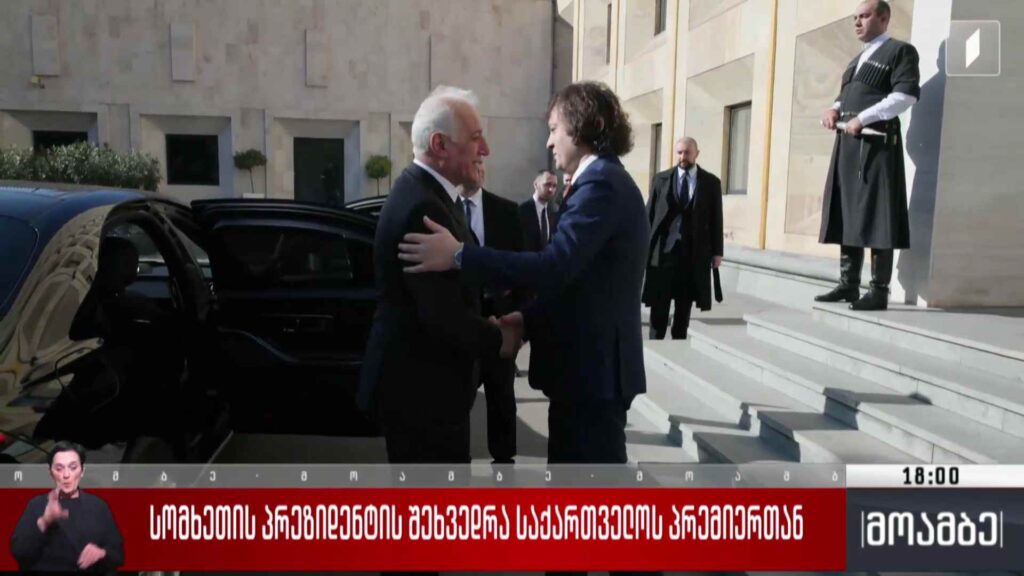 სომხეთის პრეზიდენტის შეხვედრა საქართველოს პრემიერთან