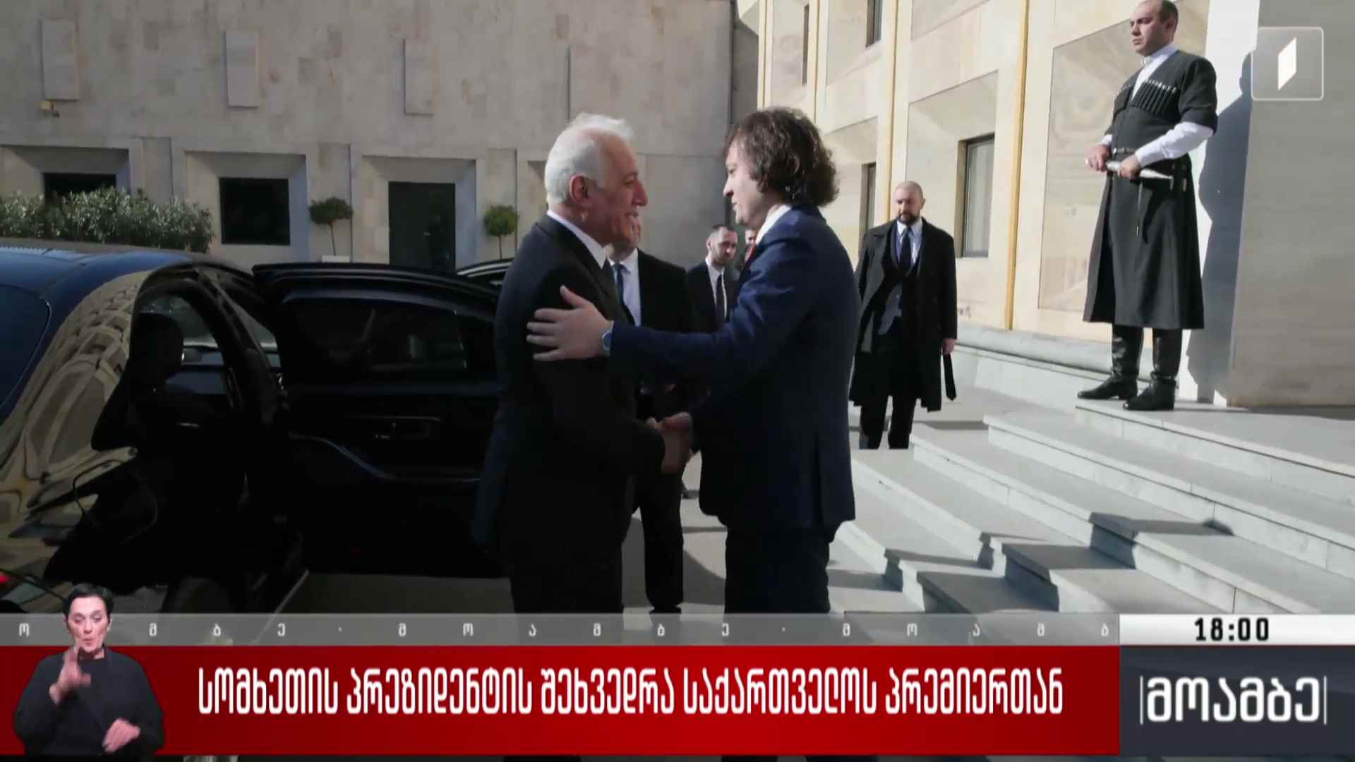 სომხეთის პრეზიდენტის შეხვედრა საქართველოს პრემიერთან