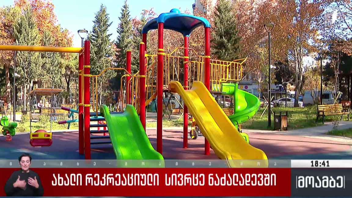 ახალი რეკრეაციული სივრცე 