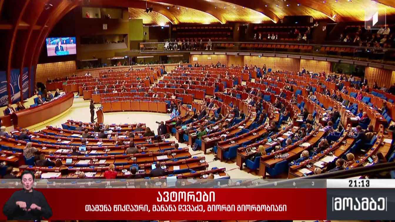 ევროსაბჭოს საპარლამენტო ასამბლეის მომხსენებლების გზავნილები
