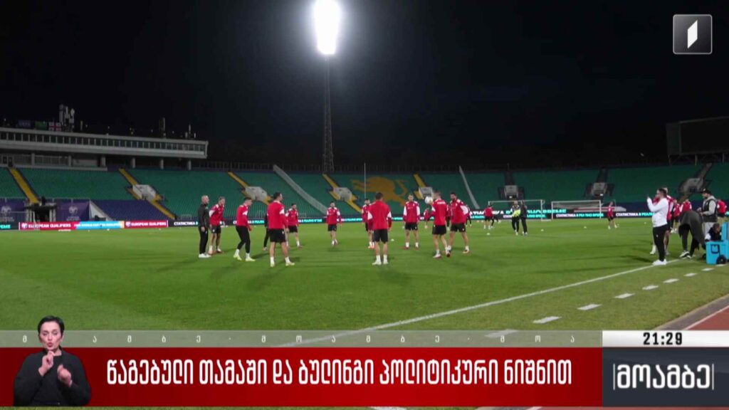წაგებული თამაში და ბულინგი პოლიტიკური ნიშნით