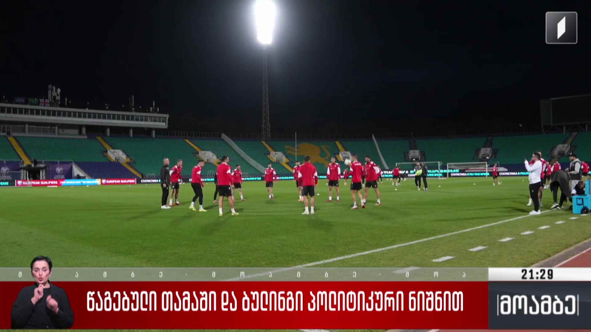 წაგებული თამაში და ბულინგი პოლიტიკური ნიშნით