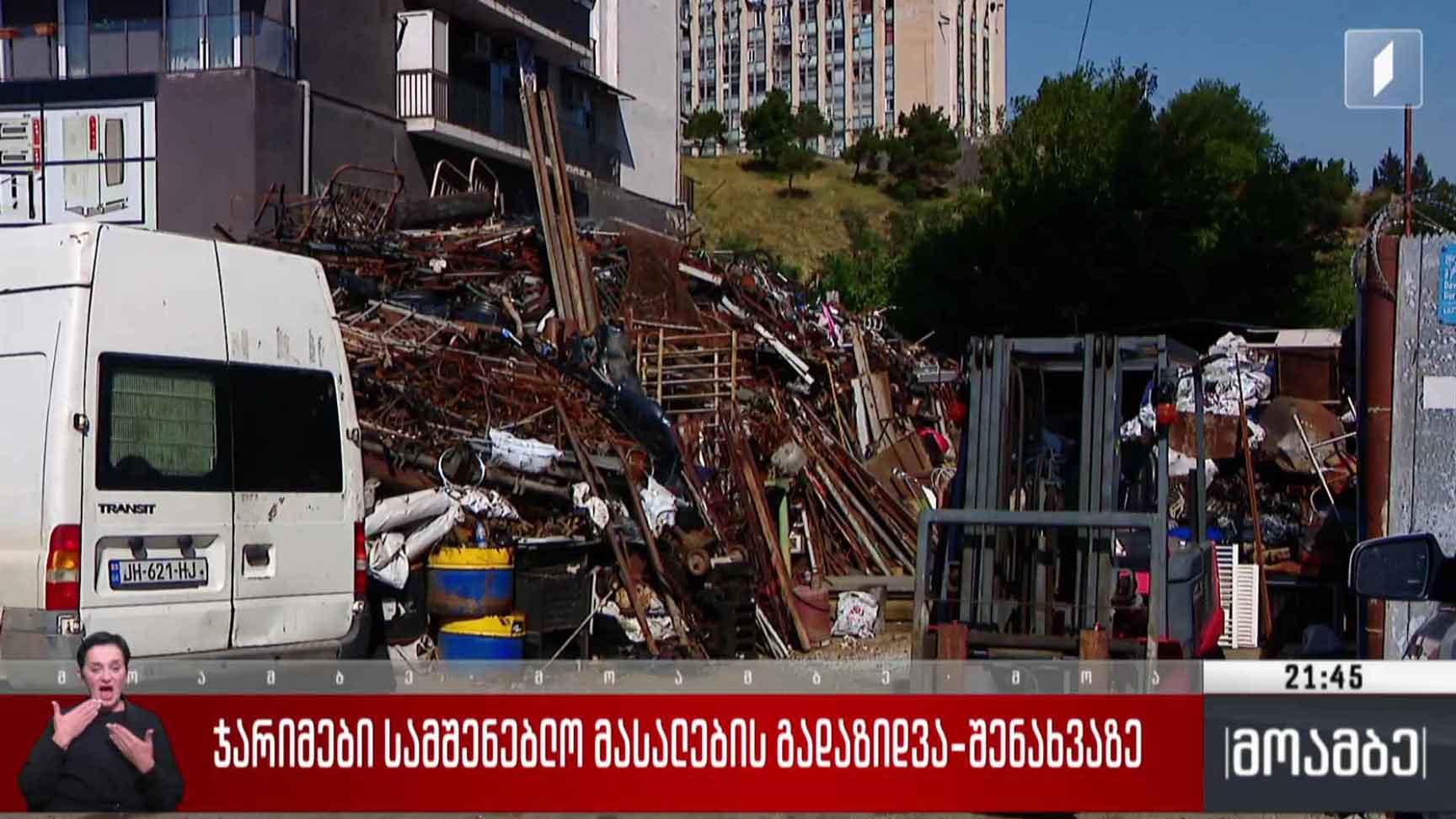 ჯარიმები სამშენებლო მასალების გადაზიდვა-შენახვაზე  