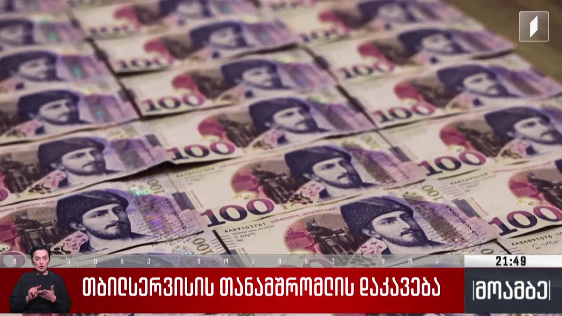 „თბილსერვისის“ თანამშრომლის დაკავება