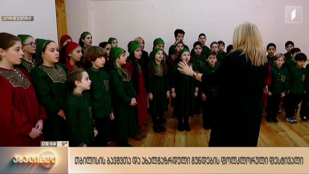 თბილისის ბავშვთა და ახალგაზრდული გუნდების ფოლკლორული ფესტივალი