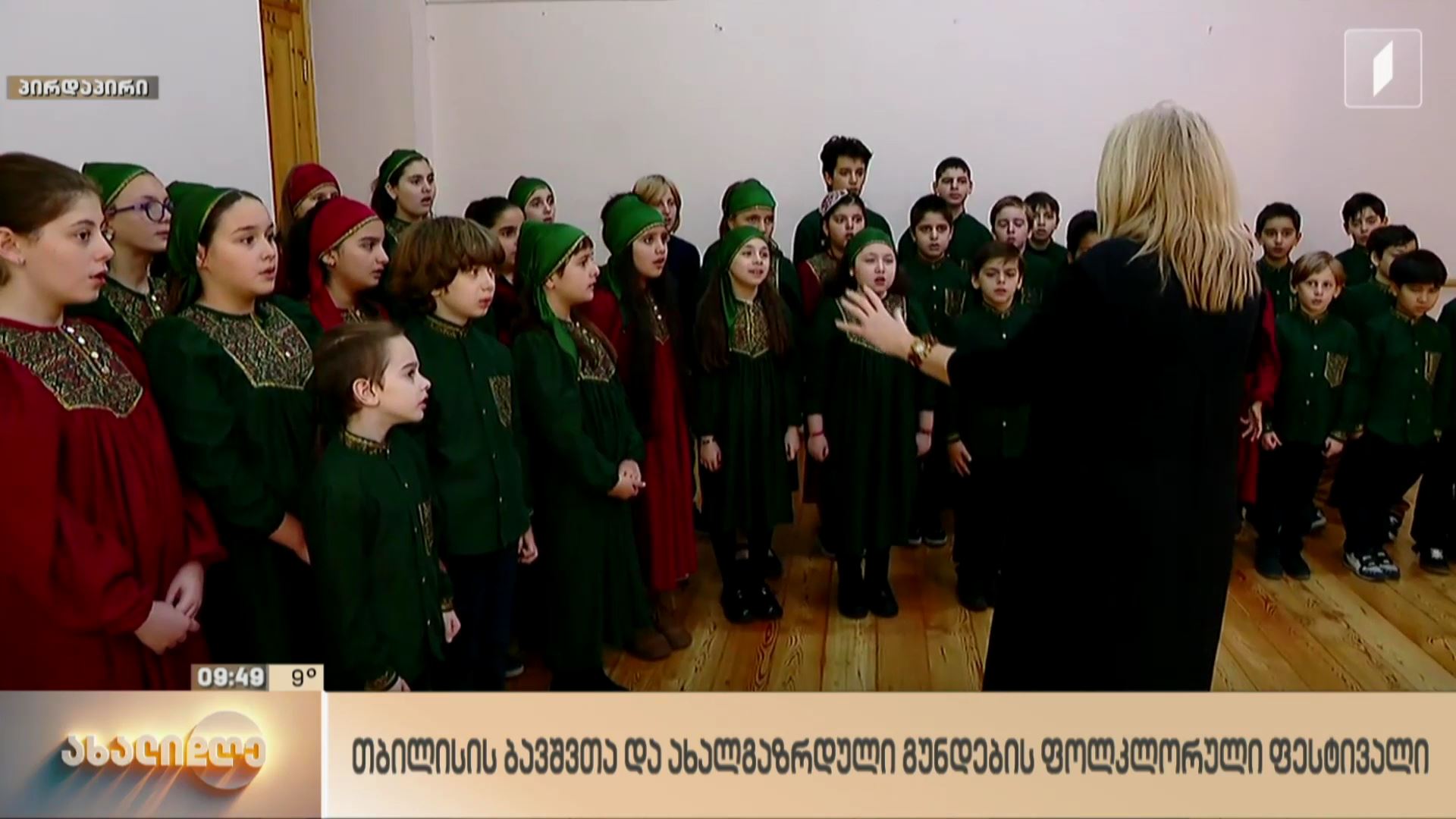 თბილისის ბავშვთა და ახალგაზრდული გუნდების ფოლკლორული ფესტივალი
