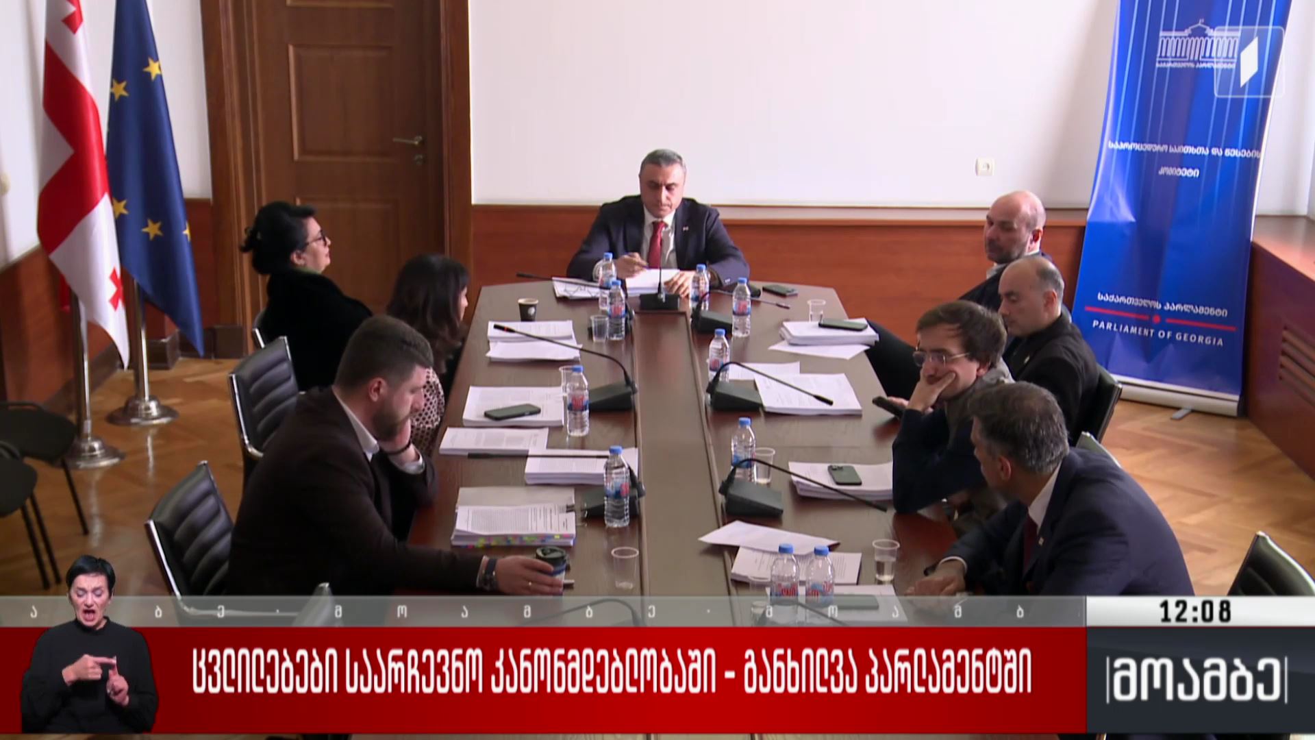 ცვლილებები საარჩევნო კანონმდებლობაში - განხილვა პარლამენტში