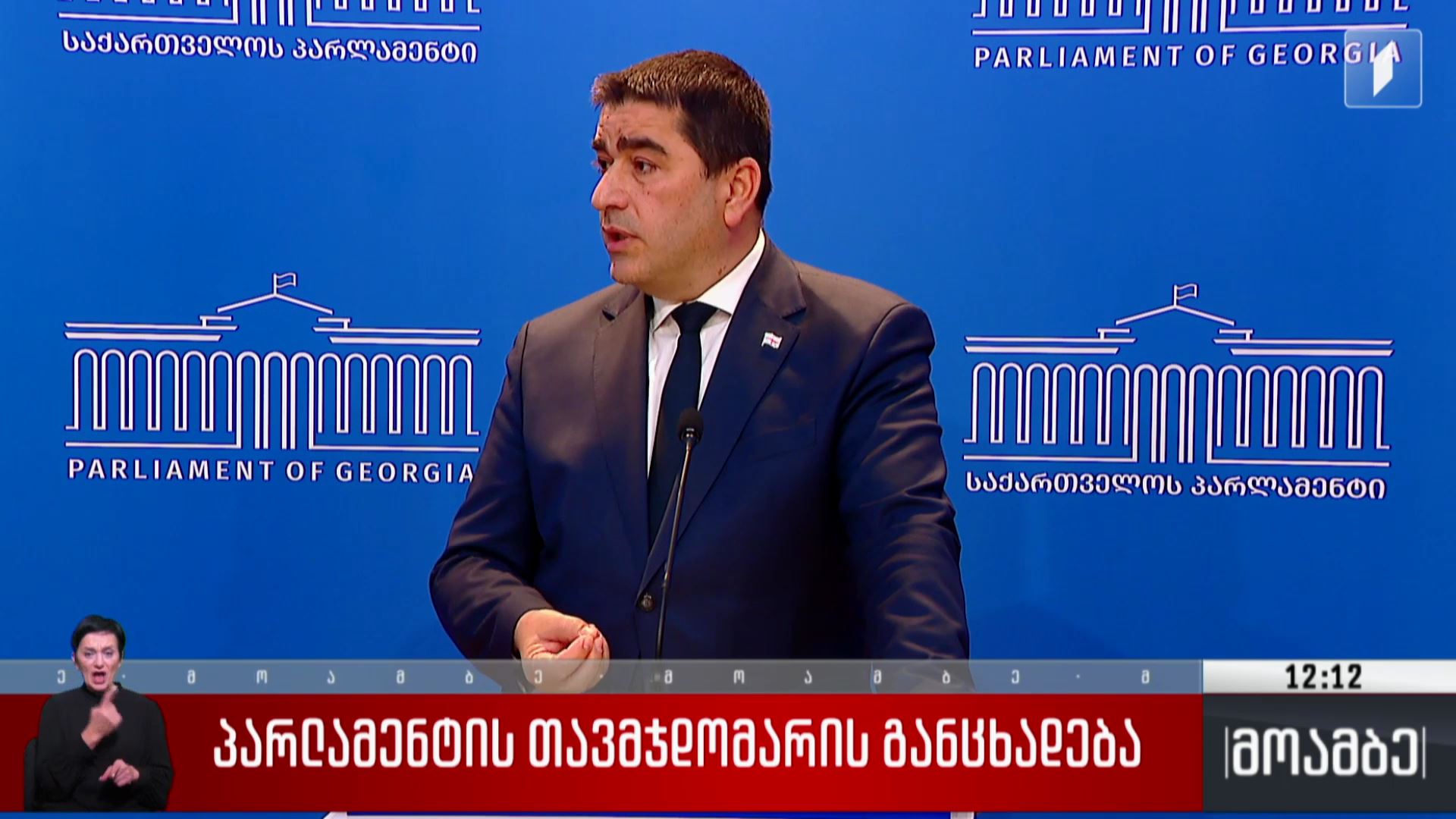 პარლამენტის თავმჯდომარის განცხადება