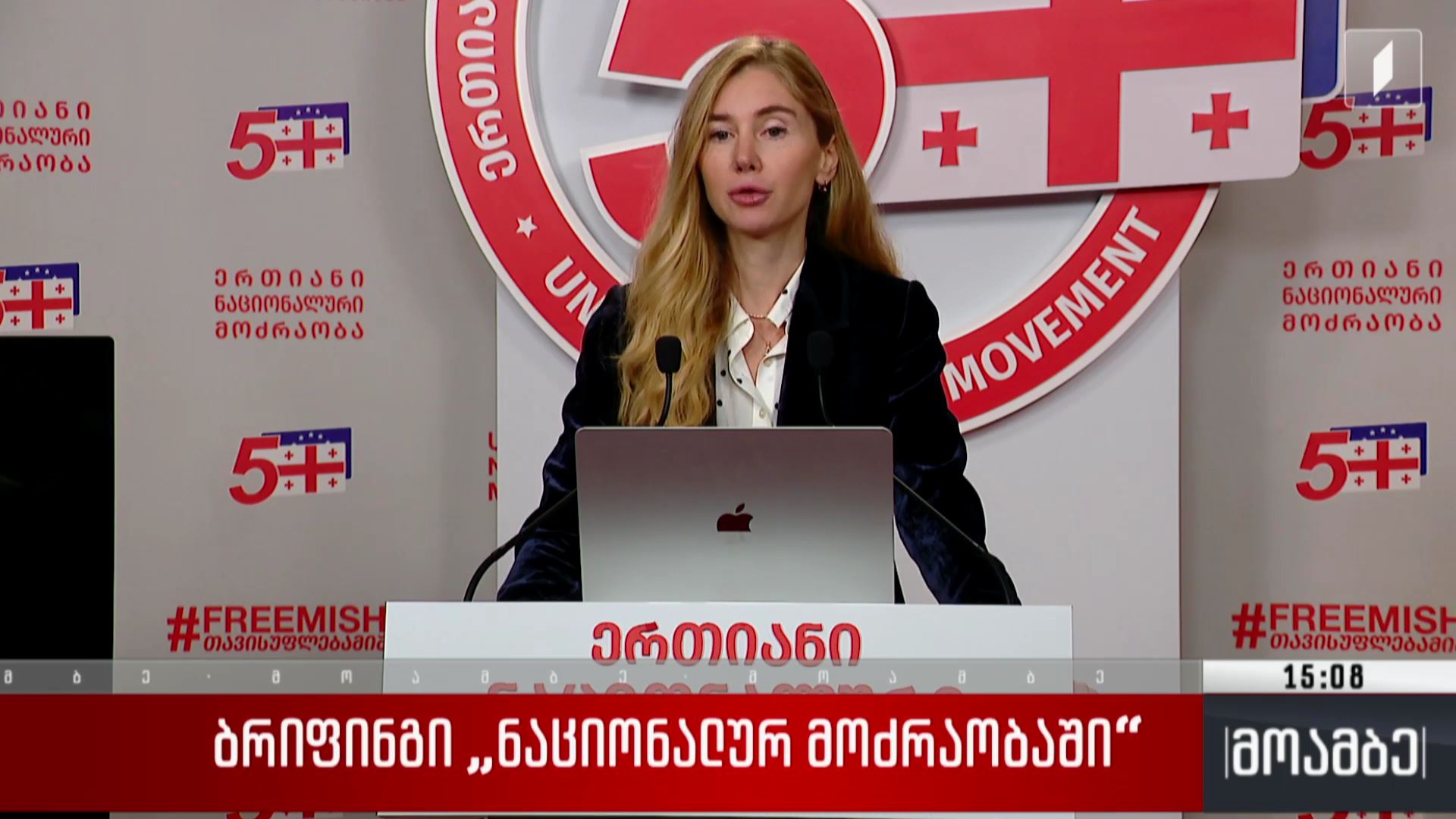 ბრიფინგი „ნაციონალურ მოძრაობაში“