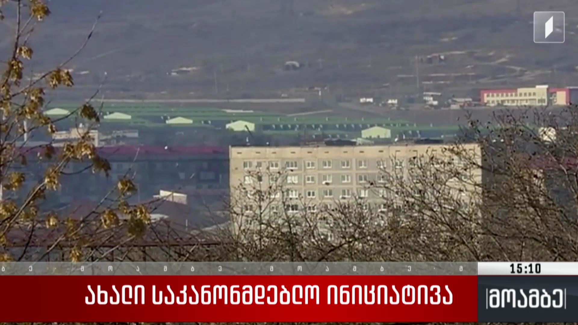 ახალი საკანონმდებლო ინიციატივა