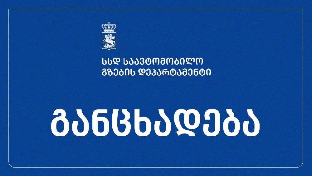 საავტომობილო გზების დეპარტამენტი - ნაპირსამაგრი სამუშაოებისას ლიახვის მიმართულების შეცვლის შედეგად გამოწვეულ გარემოსდაცვით ზიანზე მასალები სამართალდამცავ უწყებებს გადაეგზავნა