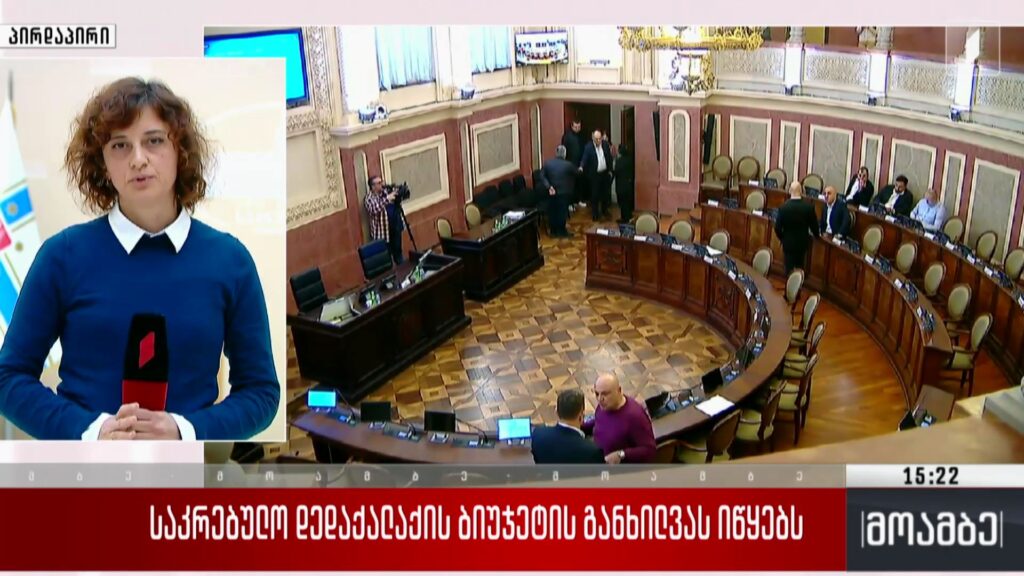 საკრებულო დედაქალაქის ბიუჯეტის განხილვას იწყებს