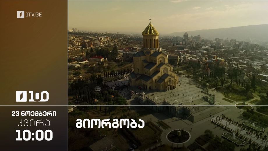 გიორგობა – პირდაპირი ტრანსლაცია სამების საკათედრო ტაძრიდან, 23 ნოემბერი, 10:00