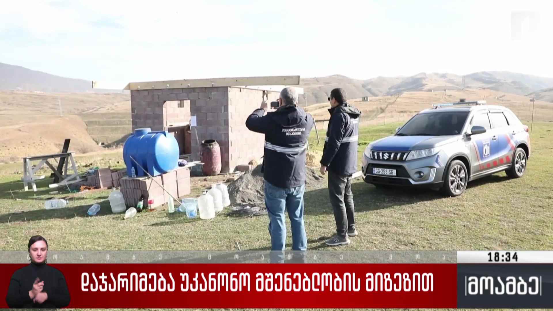 დაჯარიმება უკანონო მშენებლობის მიზეზით
