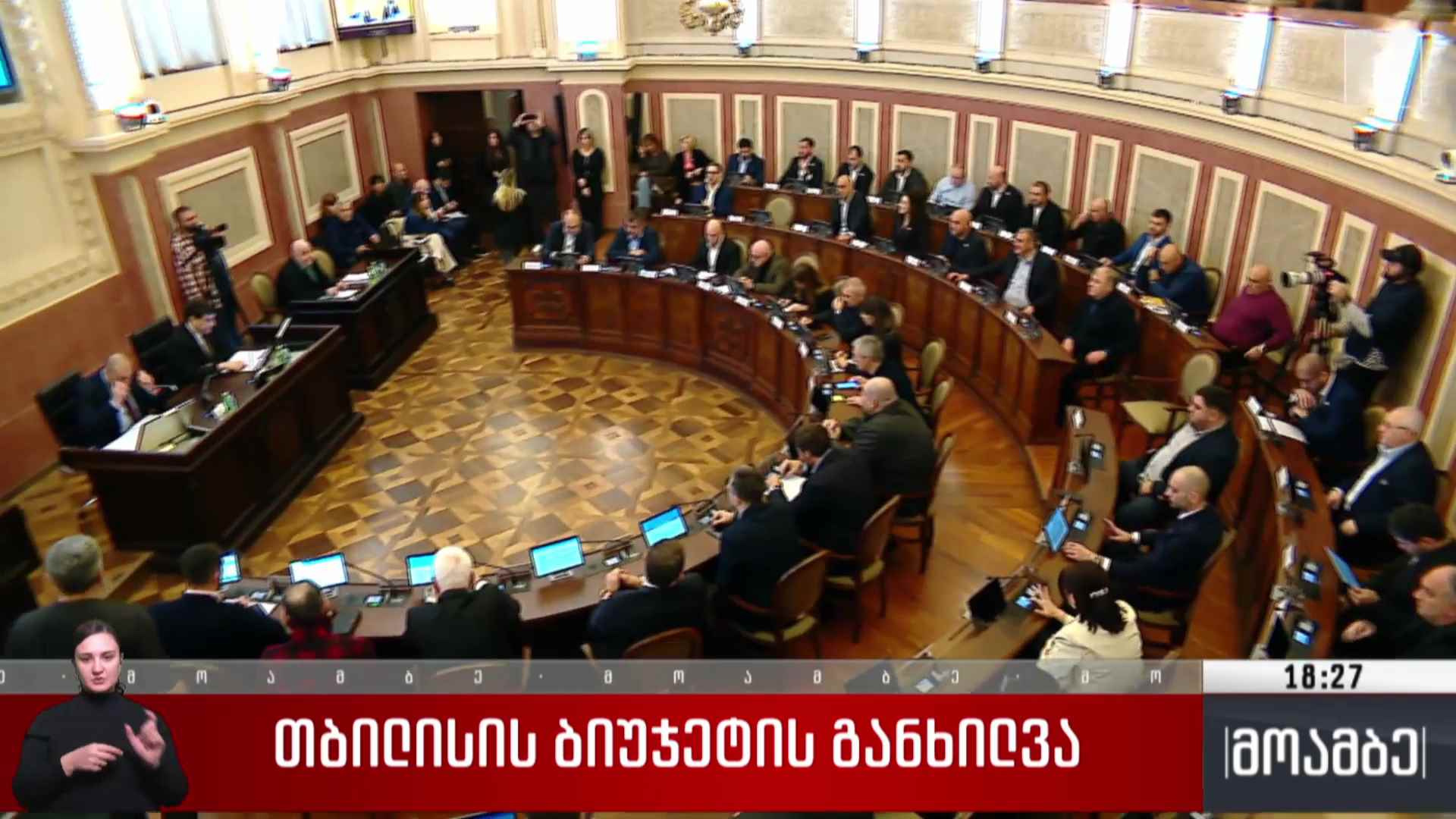 თბილისის ბიუჯეტის განხილვა