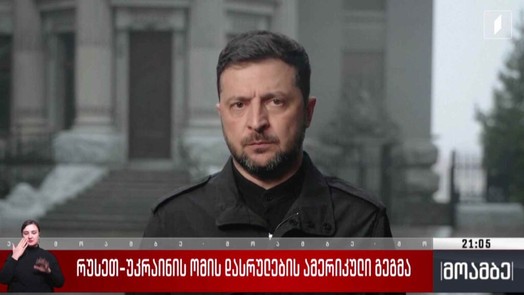 რუსეთ-უკრაინის ომის დასრულების ამერიკული გეგმა