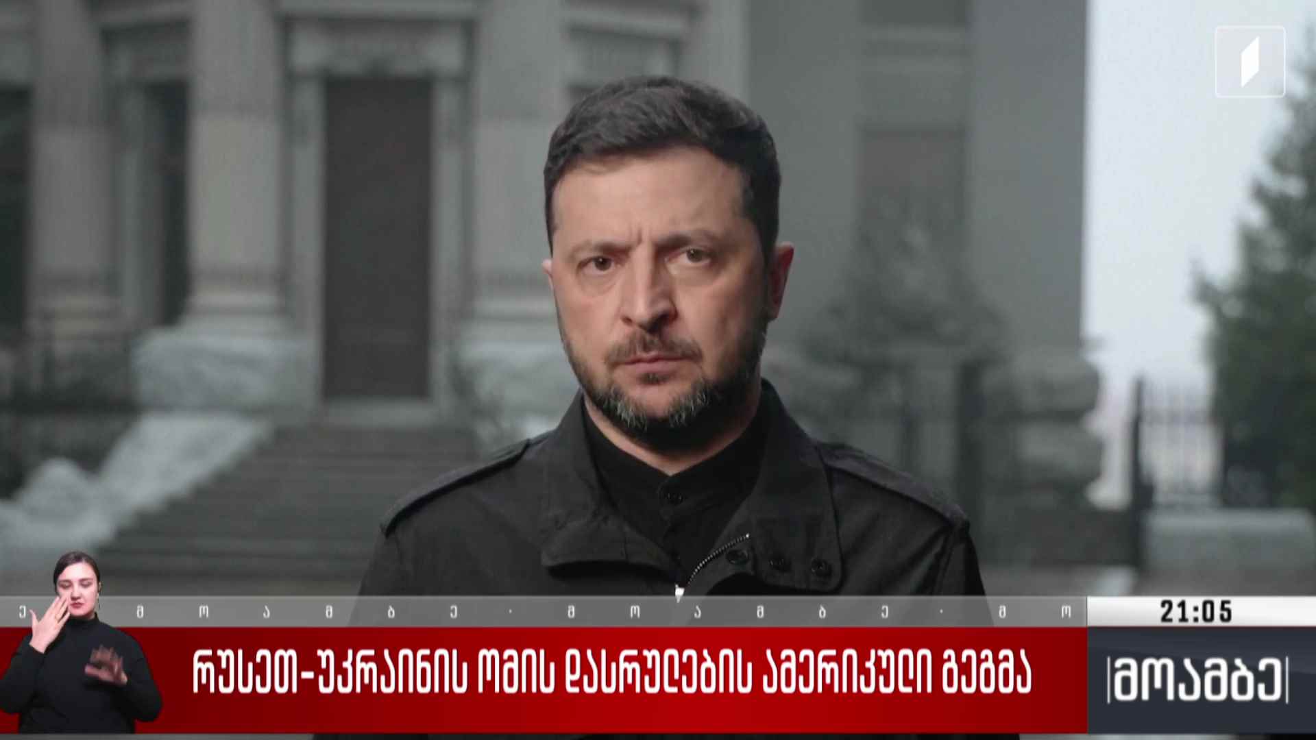 რუსეთ-უკრაინის ომის დასრულების ამერიკული გეგმა