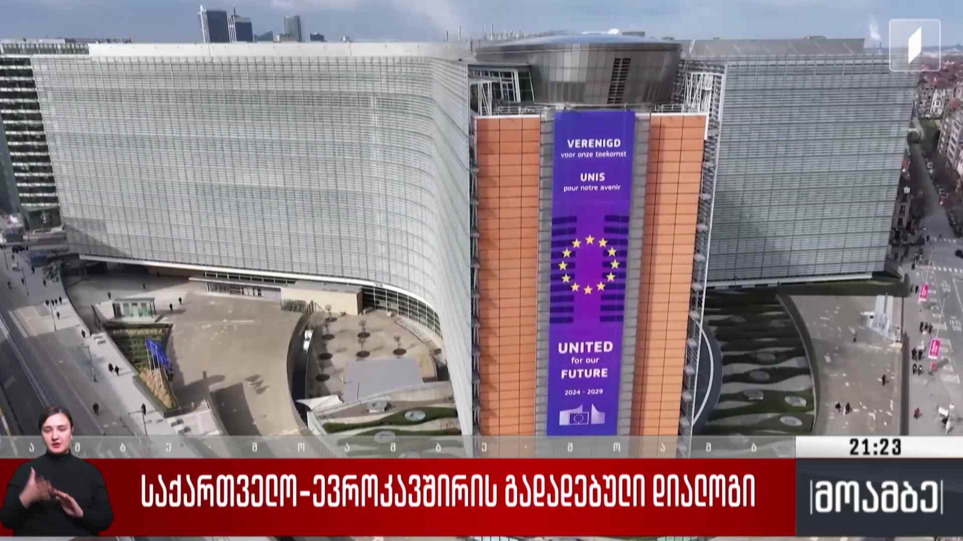 საქართველო-ევროკავშირის გადადებული დიალოგი