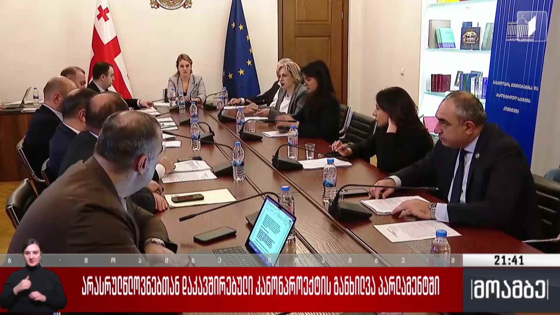 არასრულწლოვნებთან დაკავშირებული კანონპროექტის განხილვა პარლამენტში