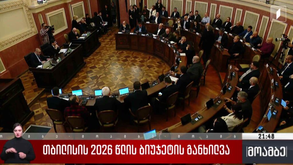 თბილისის 2026 წლის ბიუჯეტის განხილვა