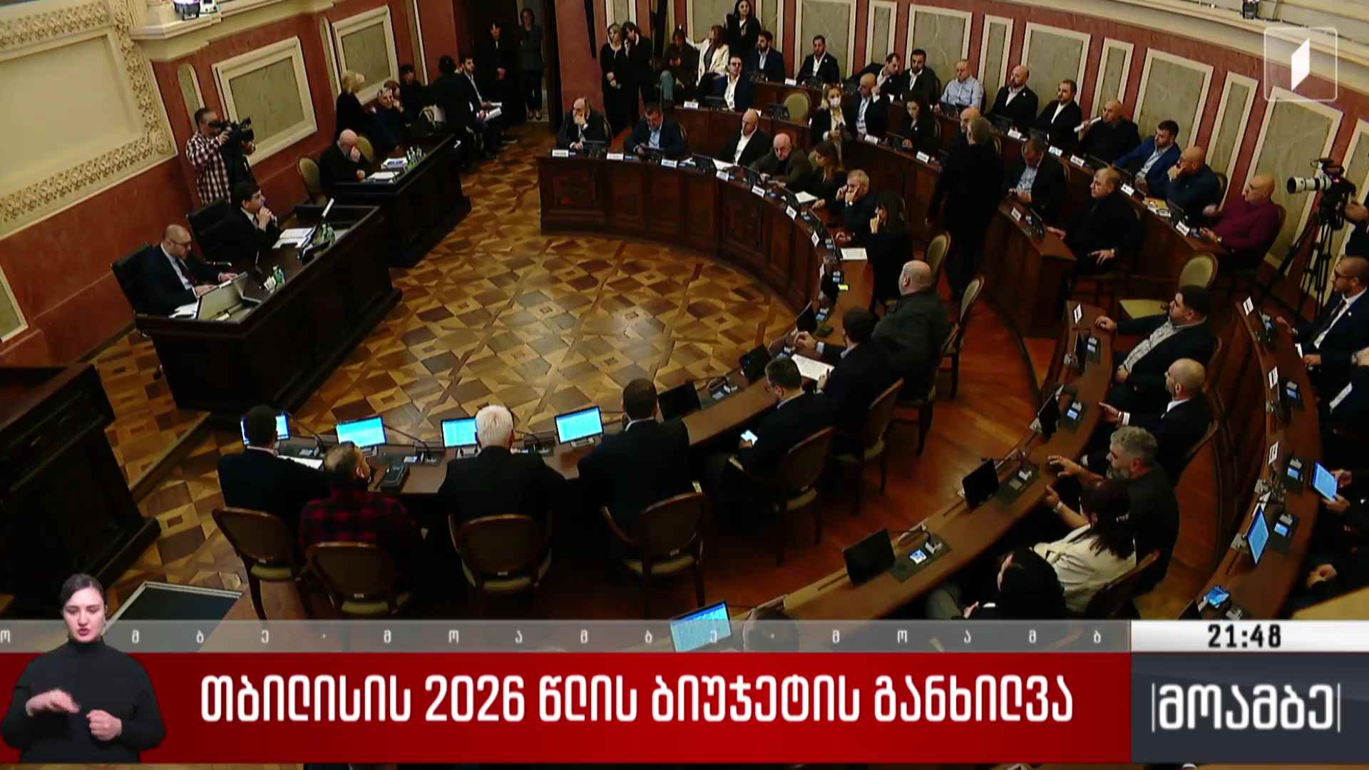 თბილისის 2026 წლის ბიუჯეტის განხილვა