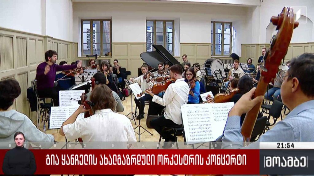 გია ყანჩელის ახალგაზრდული ორკესტრის კონცერტი 