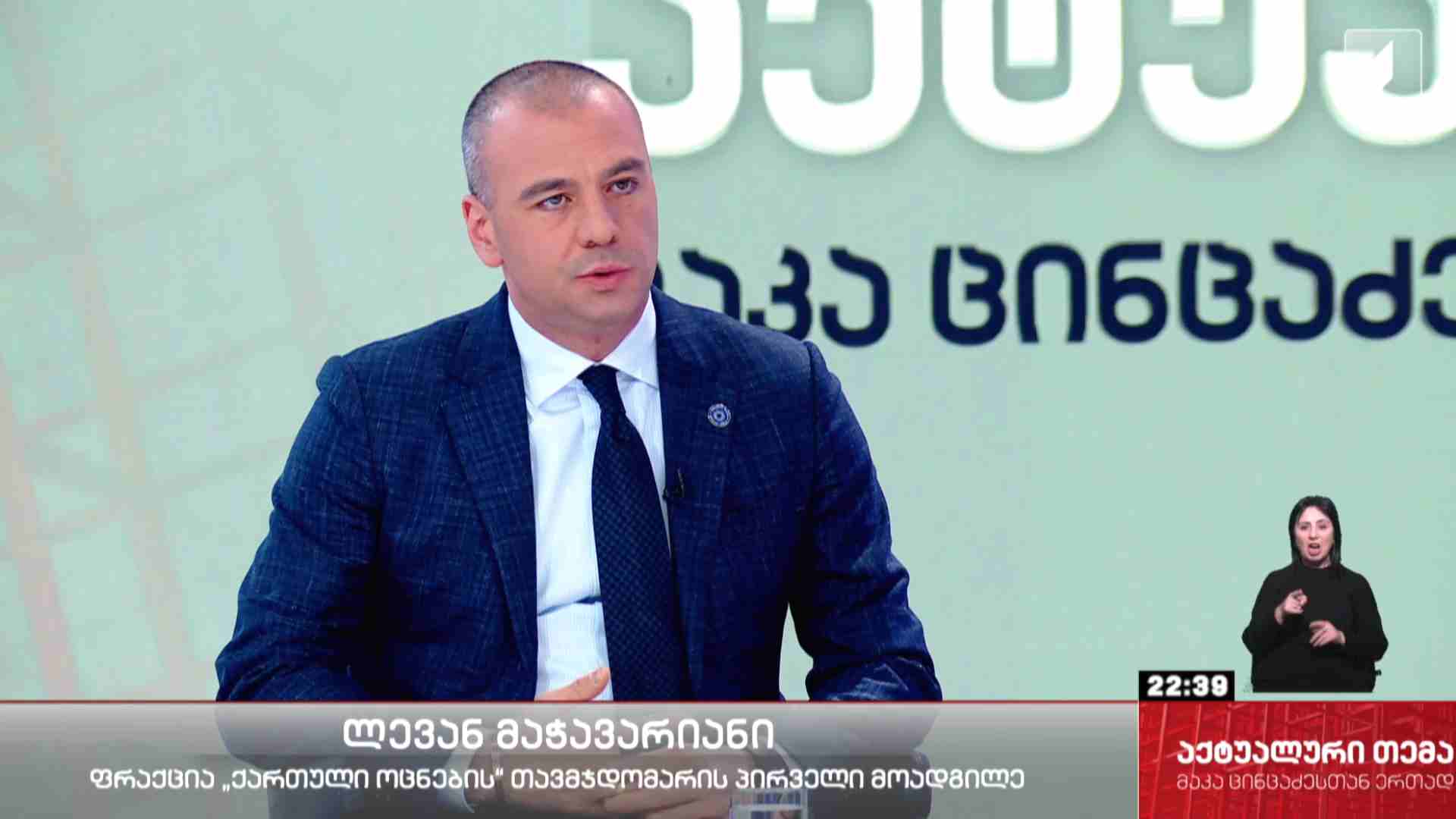ინტერვიუ ლევან მაჭავარიანთან #აქტუალურითემა