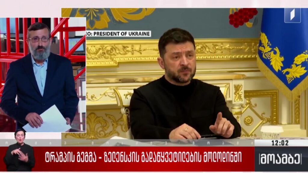 ტრამპის გეგმა – ზელენსკის გადაწყვეტილების მოლოდინში