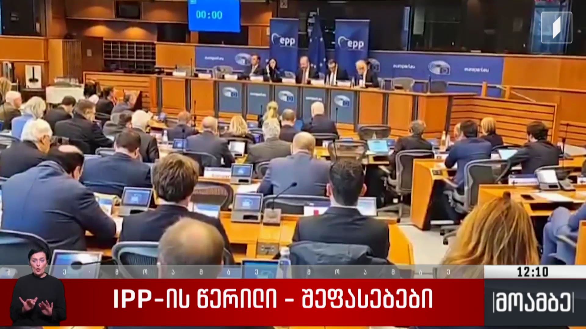 EPP-ის წერილი - შეფასებები