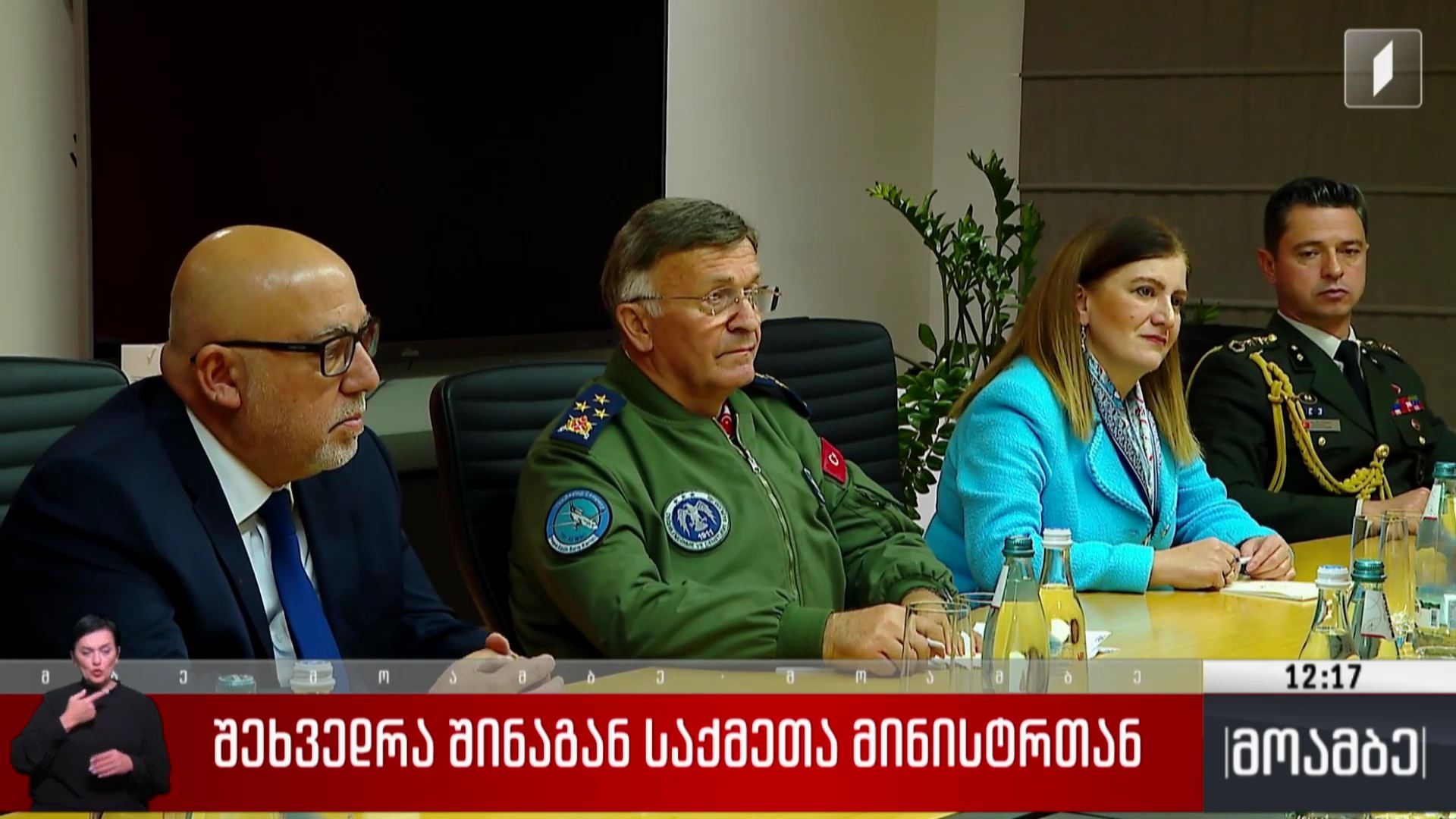 შეხვედრა შინაგან საქმეთა მინისტრთან