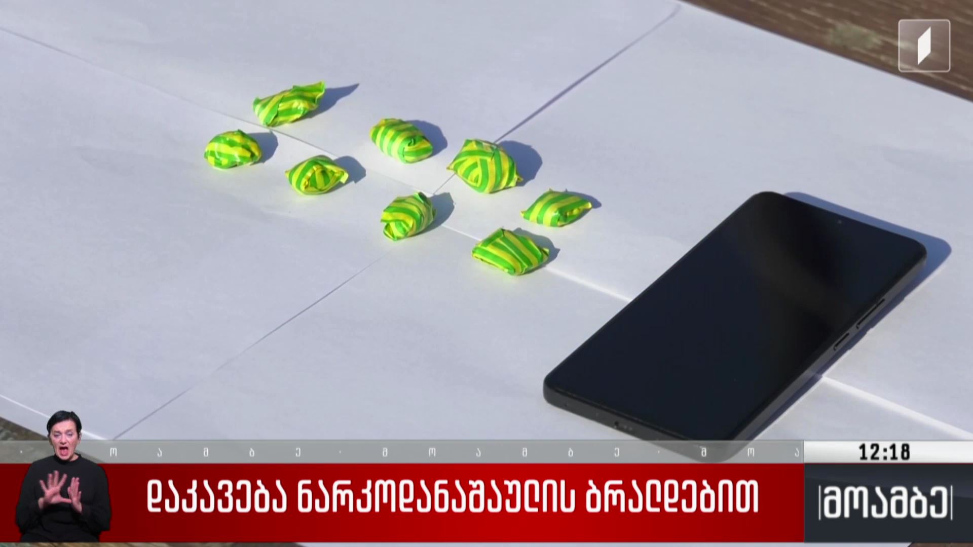  დაკავება ნარკოდანაშაულის ბრალდებით