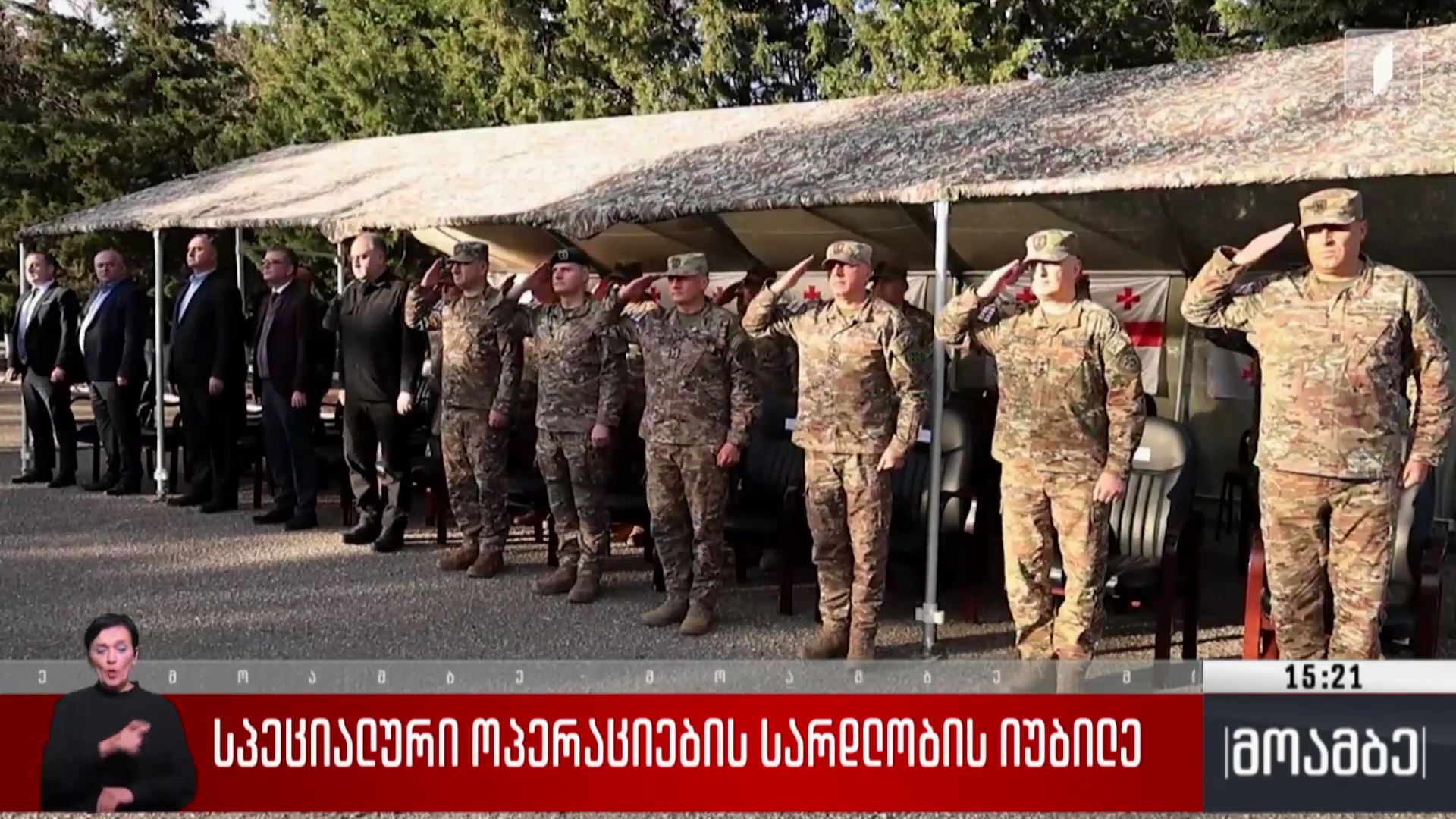 სპეციალური ოპერაციების სარდლობის იუბილე