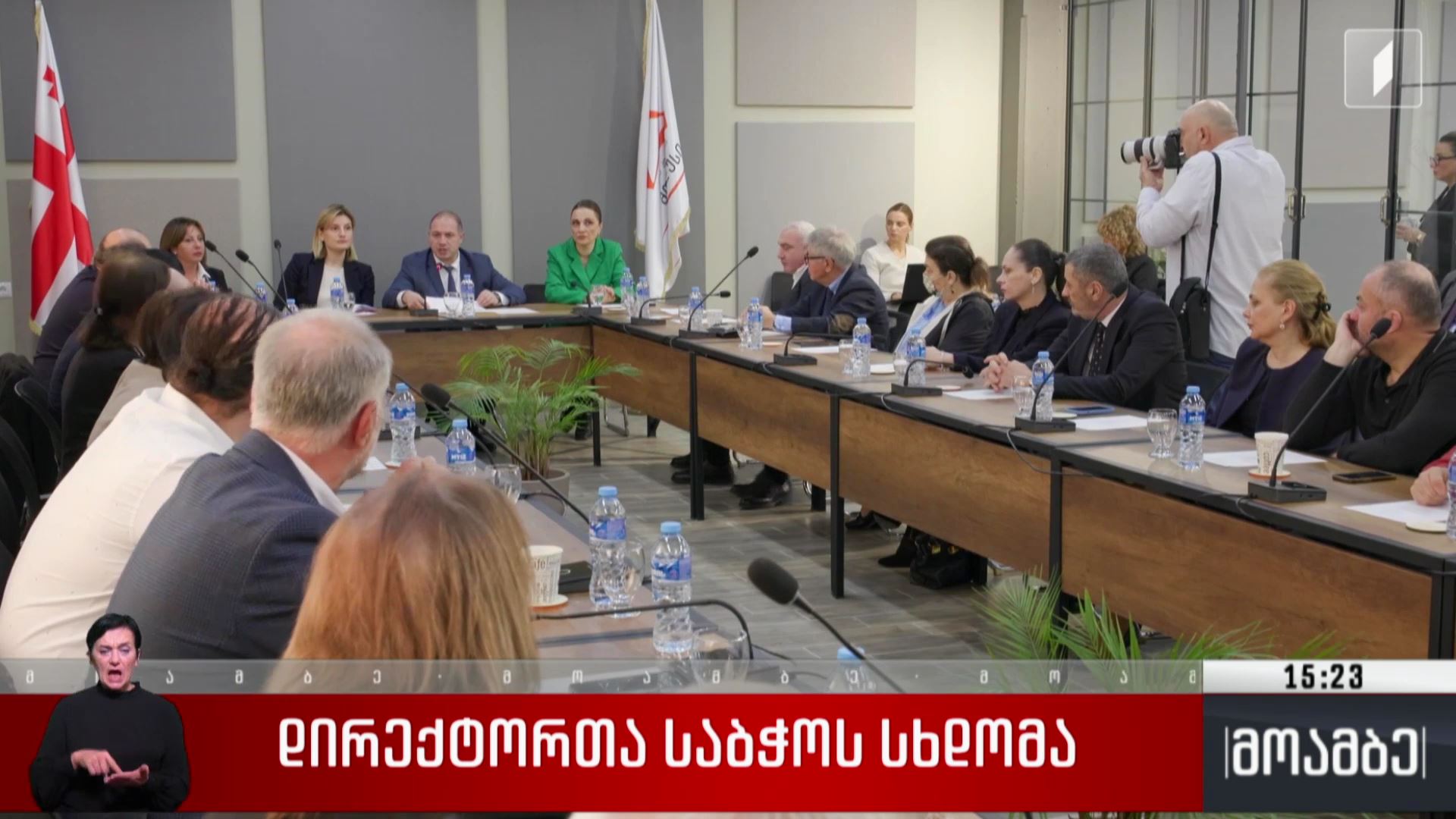 დირექტორთა საბჭოს სხდომა 