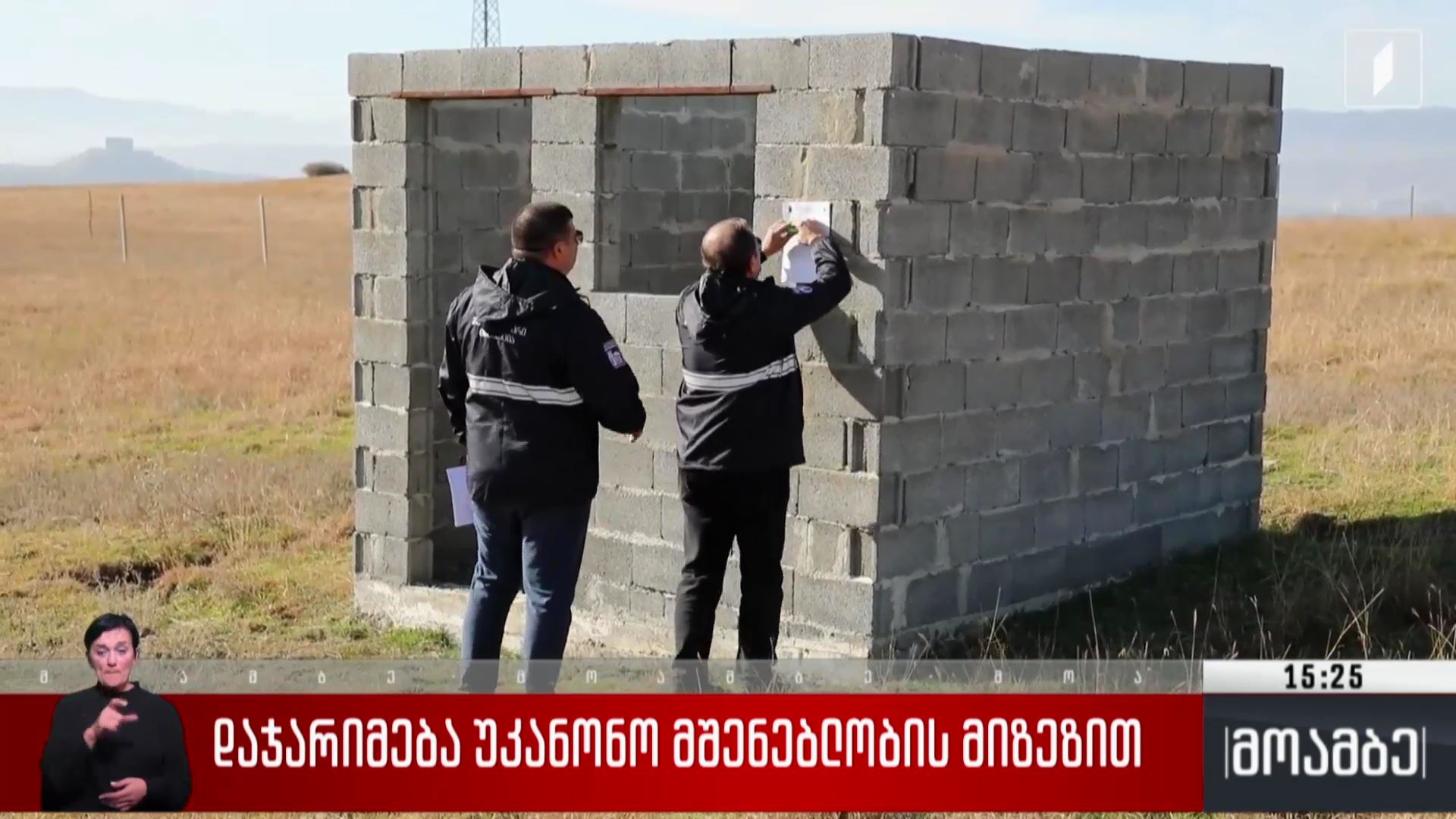 დაჯარიმება უკანონო მშენებლობის მიზეზით