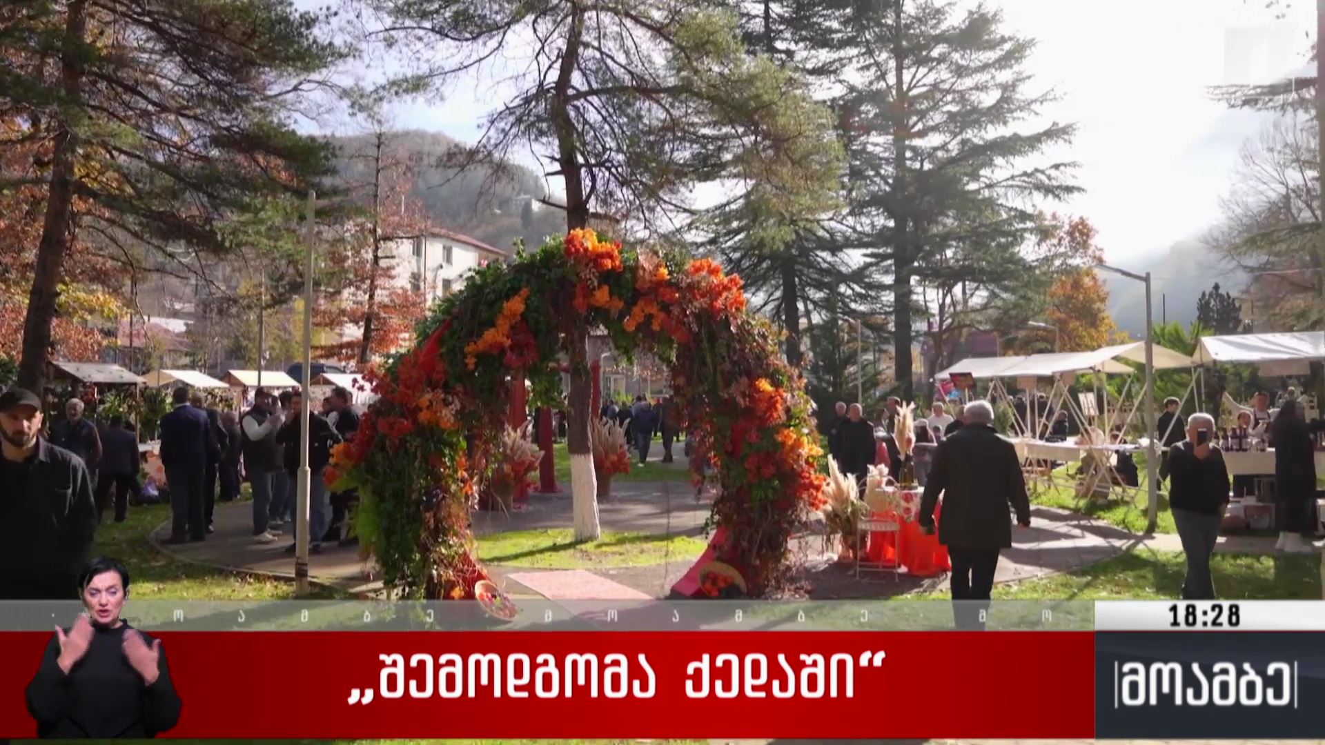 სახალხო დღესასწაული „შემოდგომა ქედაში“